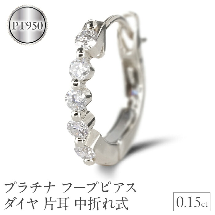 プラチナ フープ ピアス ダイヤ 片耳 フープピアス pt950 中折れ式 リング 普段使い 240117hy200pu SWAA169
