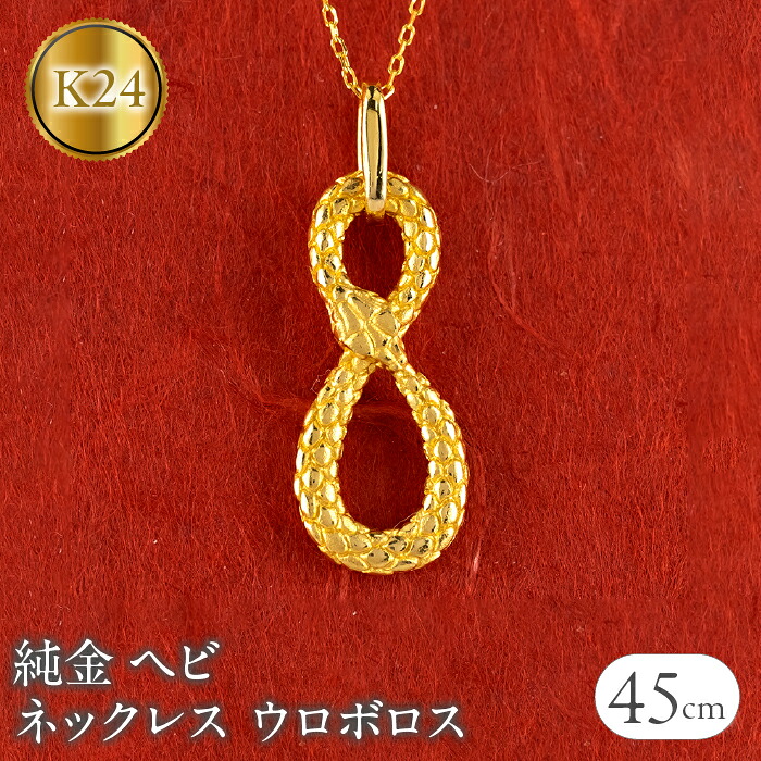 ヘビ 蛇 純金 ペンダントトップ 24金 ネックレス ウロボロス インフィニティ 干支 巳年 k24 チェーン 240828mro402k24n SWAA180