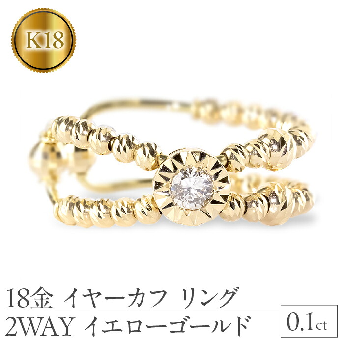 18金 イヤーカフ リング 指輪 5号 ダイヤ 0.1ct 片耳 イヤリング 18k イエローゴールドK18 ゴールド 240906400 SWAA182
