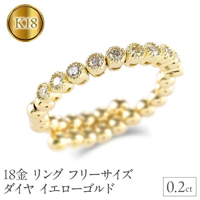 18金 リング k18 フリーサイズ ダイヤ 0.2ct 指輪 ゴールド 形状記憶 イエローゴールドK18 240828hy202 SWAA184