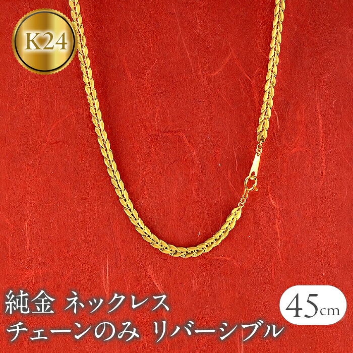 純金 ネックレス 24金 チェーンのみ 45cm 太め チェーン だけ ゴールド 24k リバーシブル 金 k24 240725mro401 SWAA188
