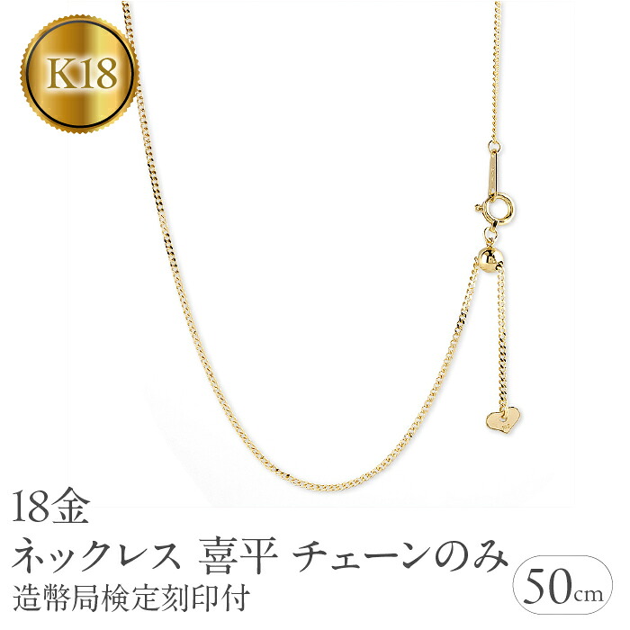 18金 ネックレス 18k 喜平 チェーン のみ 50cm 造幣局検定刻印付 イエローゴールドK18 チェーンだけ 190517nm104y SWAA191
