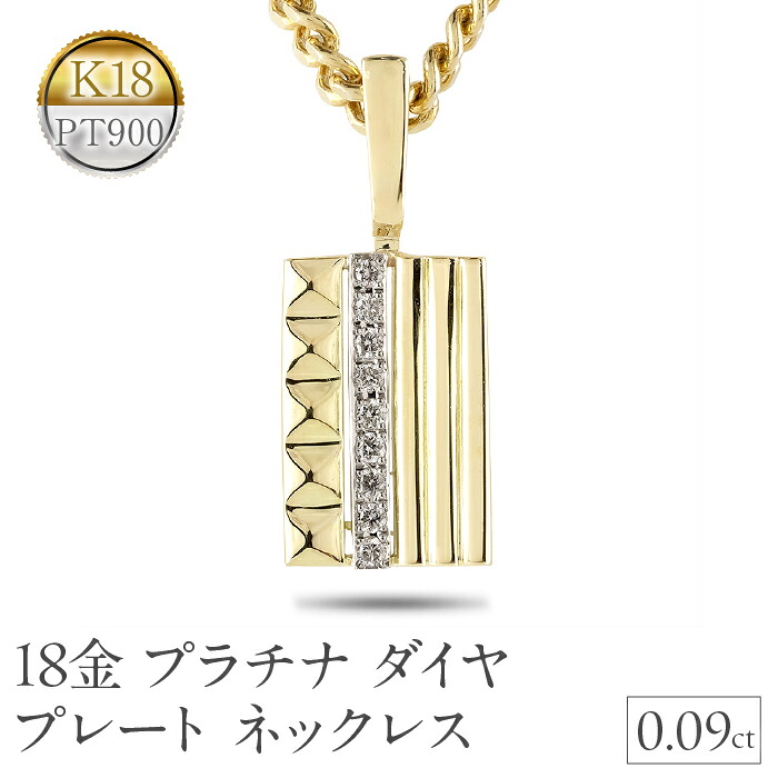 18金 プラチナ ペンダントトップ ダイヤ プレート ネックレス 18k イエローゴールドK18 pt900 240627201 SWAA193