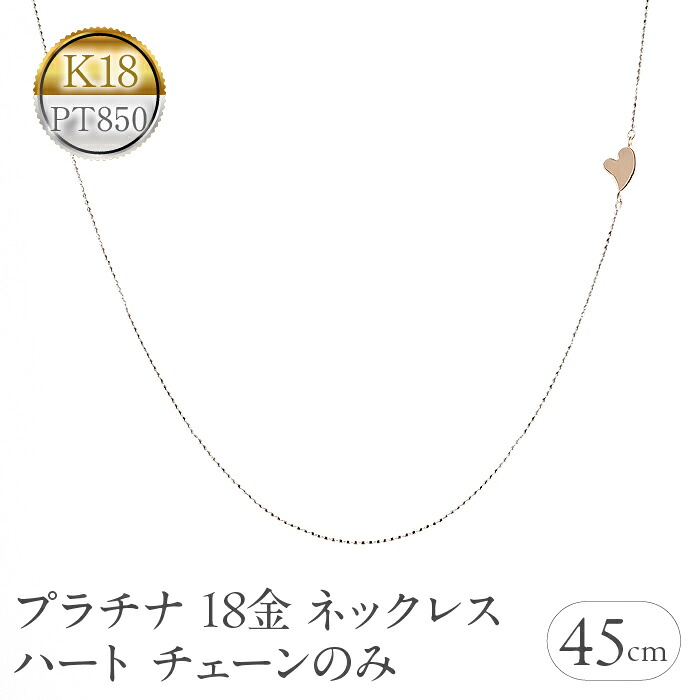 プラチナ 18金 ネックレス 18k チェーンのみ 45cm ハート ピンスルー pt850 ピンクゴールドK18 チェーンだけ 240620nm400 SWAA194