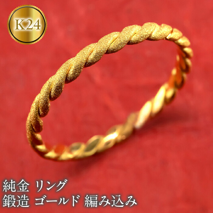 純金 リング 24金 指輪 鍛造 ゴールド 金 地金 編み込み K24 ダイヤモンドダスト シンプル 240927400k24 SWAA198