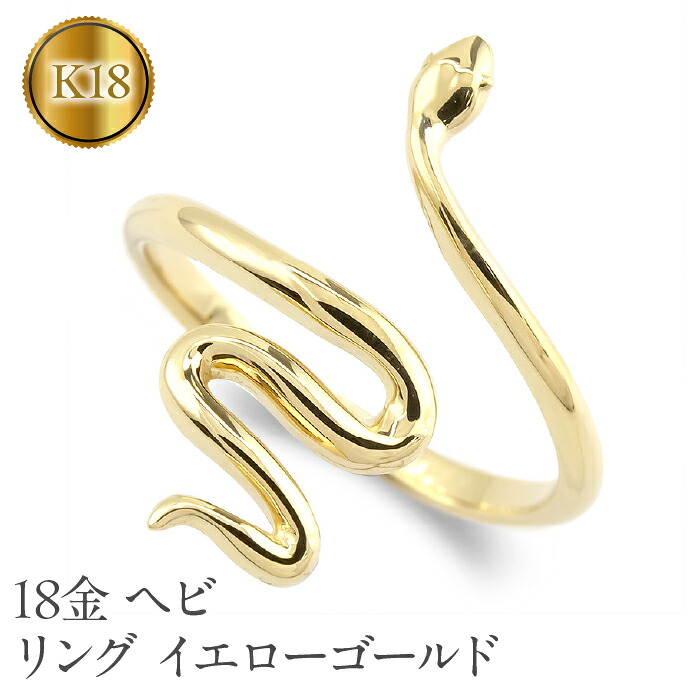 ヘビ 蛇 18金 リング k18 指輪 スネーク 干支 巳年 ゴールド シンプル イエローゴールドK18 230324102y SWAA200
