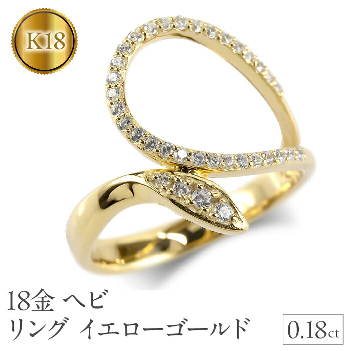 ヘビ 蛇 18金 リング k18 ダイヤモンド 指輪 スネーク 干支 巳年 ゴールド イエローゴールドK18 211224100dy SWAA201