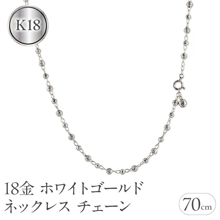 18金 ネックレス チェーン 70cm レディース ロングネックレス チェーンのみ ラリエット ホワイトゴールドK18 ミラーボール ジュエリー プレゼント 241017an400wn SWAA204