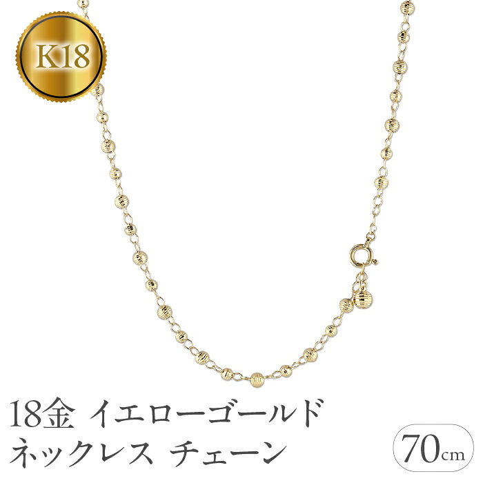 18金 ネックレス チェーン 70cm ロングネックレス チェーンのみ ラリエット イエローゴールドK18 ミラーボール ジュエリー ギフト シンプル 241017an400n SWAA205