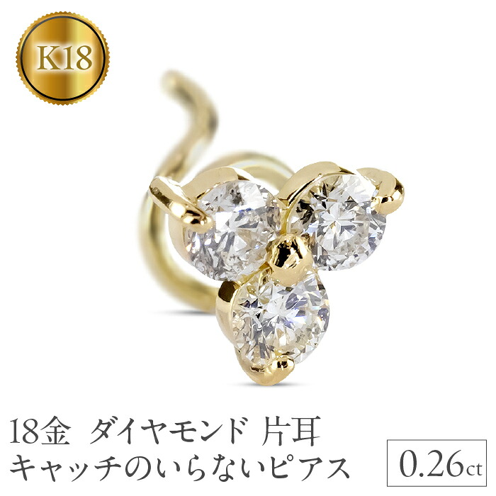 18金 ピアス k18 ダイヤモンド 片耳 キャッチのいらないピアス つけっぱなし ダイヤ 0.26ct ゴールド イエローゴールドK18 キャッチナッシャー 241227400yu SWAA209