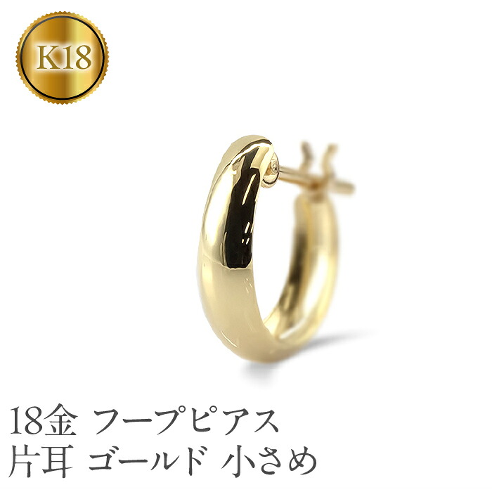 18金 フープ ピアス k18 片耳 フープピアス レディース 小さめ ゴールド イエローゴールドk18 リングピアス ジュエリー シンプル おしゃれ 210420sh105yu SWAA213