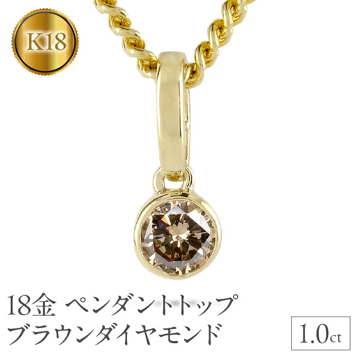 18金 ペンダントトップ 1.0ct ネックレス ゴールド ペンダント ダイヤ イエローゴールドK18 ブラウンダイヤモンド ジュエリー シンプル プレゼント 241224201ym SWAA214