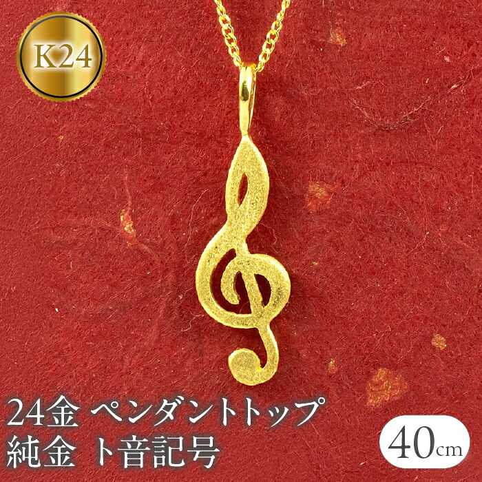 24金 ペンダントトップ レディース 純金 ネックレス チャーム ト音記号 ゴールド 音符 K24 音楽 女性 人気 地金 プレゼント ギフト 贈り物 普段使い190729101c SWAA218