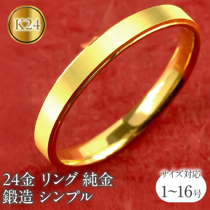 24金 リング 純金 指輪 鍛造 k24 金 ゴールド K24 ストレート シンプル ピンキーリング ファッションリング プレゼント ギフト 普段使い 201013wa101k24m SWAA219