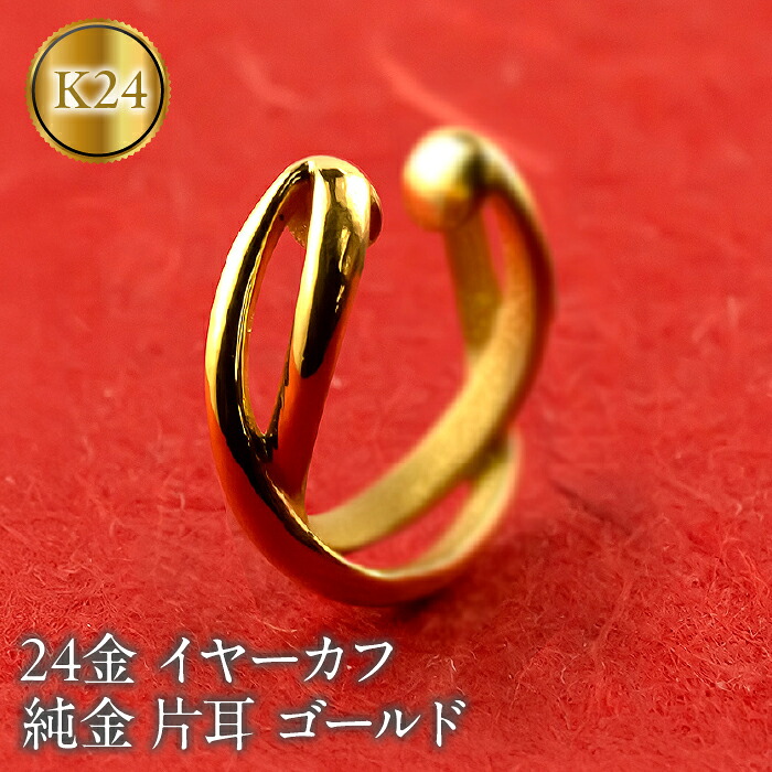 純金 イヤーカフ レディース 24金 イヤリング イヤークリップ 片耳 ゴールド k24 地金 シンプル ギフト プレゼント 記念日 贈り物 おしゃれ 誕生日 220826102k24 SWAA220