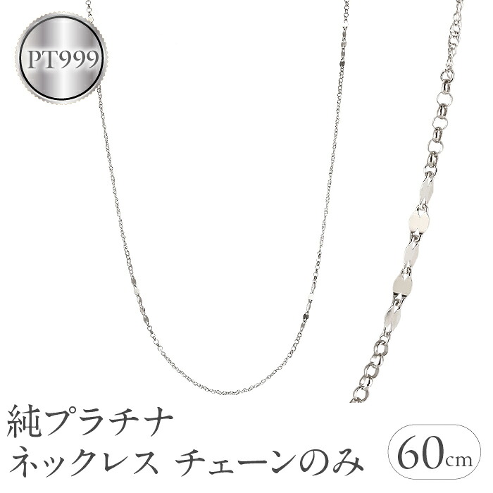 純プラチナ ネックレス チェーンのみ レディース pt999 ロングネックレス プラチナ 金属アレルギー対応 チェーン スクリューチェーン ジュエリー 241217nm402pt999 SWAA221