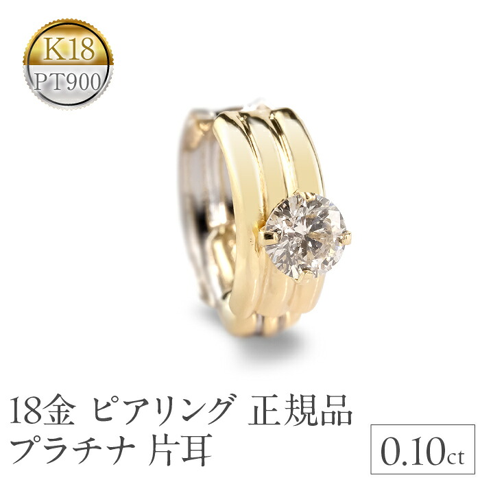 ピアリング 正規品 18金 プラチナ イヤリング メンズ 片耳 ゴールド ダイヤ 0.10ct K18 イエローゴールドk18 pt900 リバーシブル 241125pir401dpy SWAA222