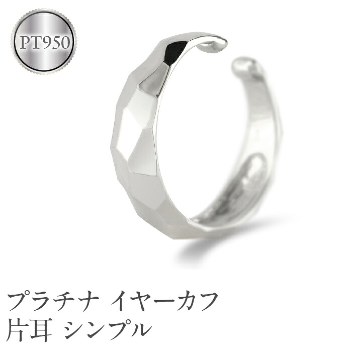 プラチナ イヤーカフ 片耳 フープ イヤリング イヤカフ シンプル 金属アレルギー対応 pt950 イヤークリップ 地金 ジュエリー 記念日 ギフト 普段使い 241224hy400p SWAA223