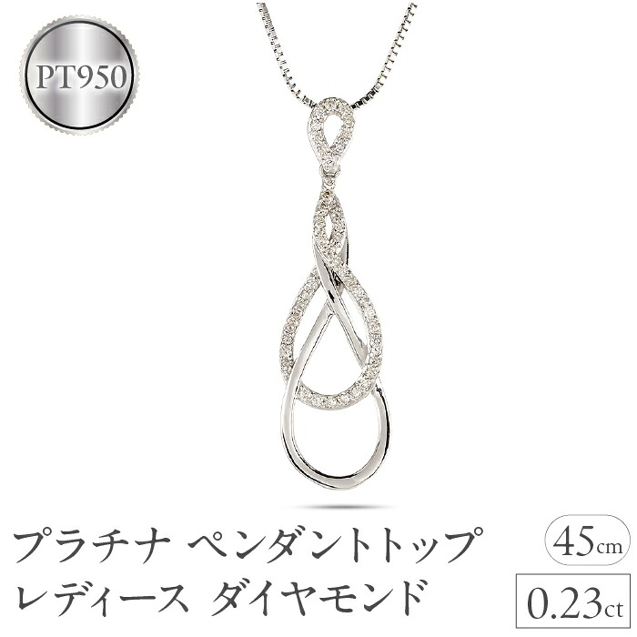 プラチナ ペンダントトップ レディース ネックレス インフィニティ ダイヤ 0.23ct 金属アレルギー対応 pt950 pt850 ベネチアン スライド式 250114hy200 SWAA228