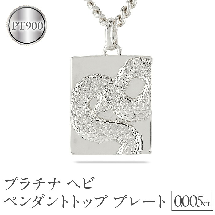 ヘビ 蛇 プラチナ ペンダントトップ スネーク ネックレス ダイヤ 0.005ct ペンダント 大ぶり pt900 干支 巳年 ジュエリー シンプル 贈り物241017sh202dpm SWAA229