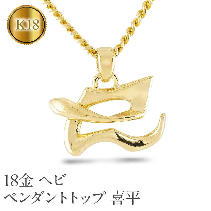 ヘビ 蛇 ペンダントトップ k18 スネーク 18金 ネックレス メンズ ゴールド 漢字 ペンダント イエローゴールドK18 干支 巳年 ジュエリー シンプル 241017201ym SWAA231