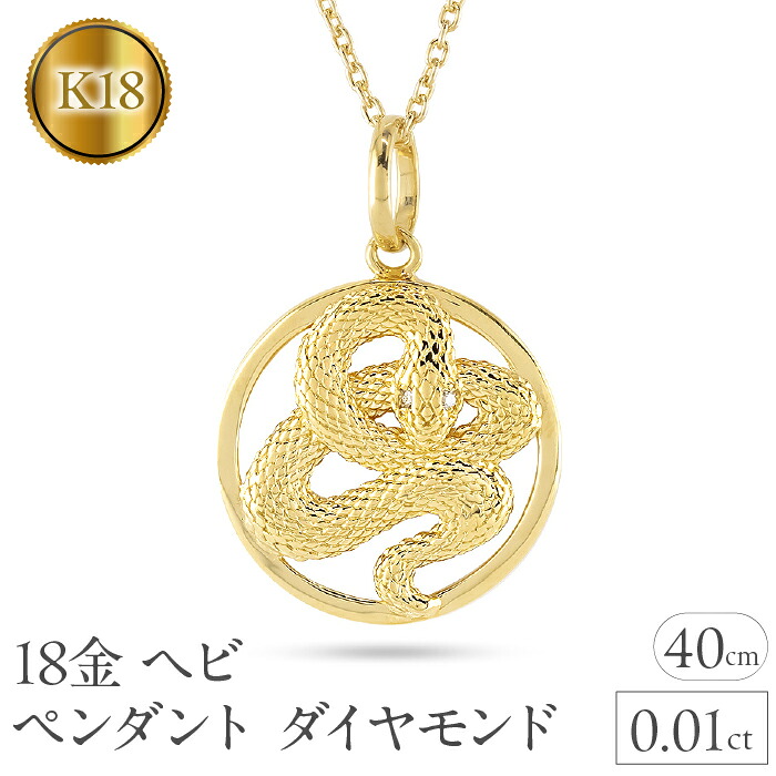 ヘビ 蛇 ペンダントトップ k18 スネーク 18金 ネックレス レディース ダイヤ 0.01ct ペンダント イエローゴールドK18 干支 ジュエリー 241017sh203dy SWAA232
