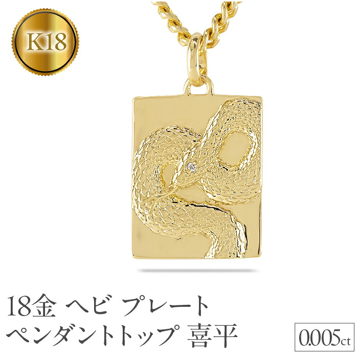 蛇 ペンダントトップ k18 スネーク 18金 プレート ネックレス メンズ ダイヤ ゴールド 0.005ct イエローゴールドK18 干支 巳年 ジュエリー 1017sh202dym SWAA233