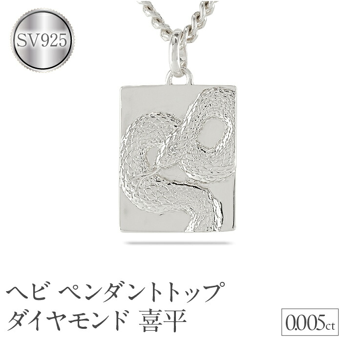 ヘビ 蛇 ペンダントトップ スネーク プレート ネックレス ダイヤ 0.005ct ペンダント 大ぶり シルバー sv925 干支 ジュエリー シンプル 241017sh202dsm SWAA235
