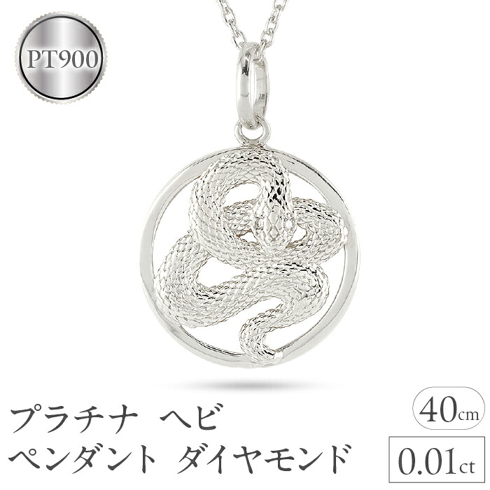 ヘビ 蛇 ペンダントトップ プラチナ スネーク ネックレス レディース ダイヤ pt900 0.01ct ペンダント サークル 干支 ジュエリー シンプル 241017sh203dp SWAA236