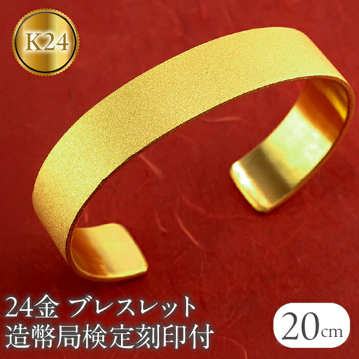 ブレスレット 純金 造幣局検定刻印付 K24 鍛造技法 幅15㎜ 腕周り20㎝ 210204105tmunik24-20 ジュエリー アクセサリー ギフト プレゼント SWAA240
