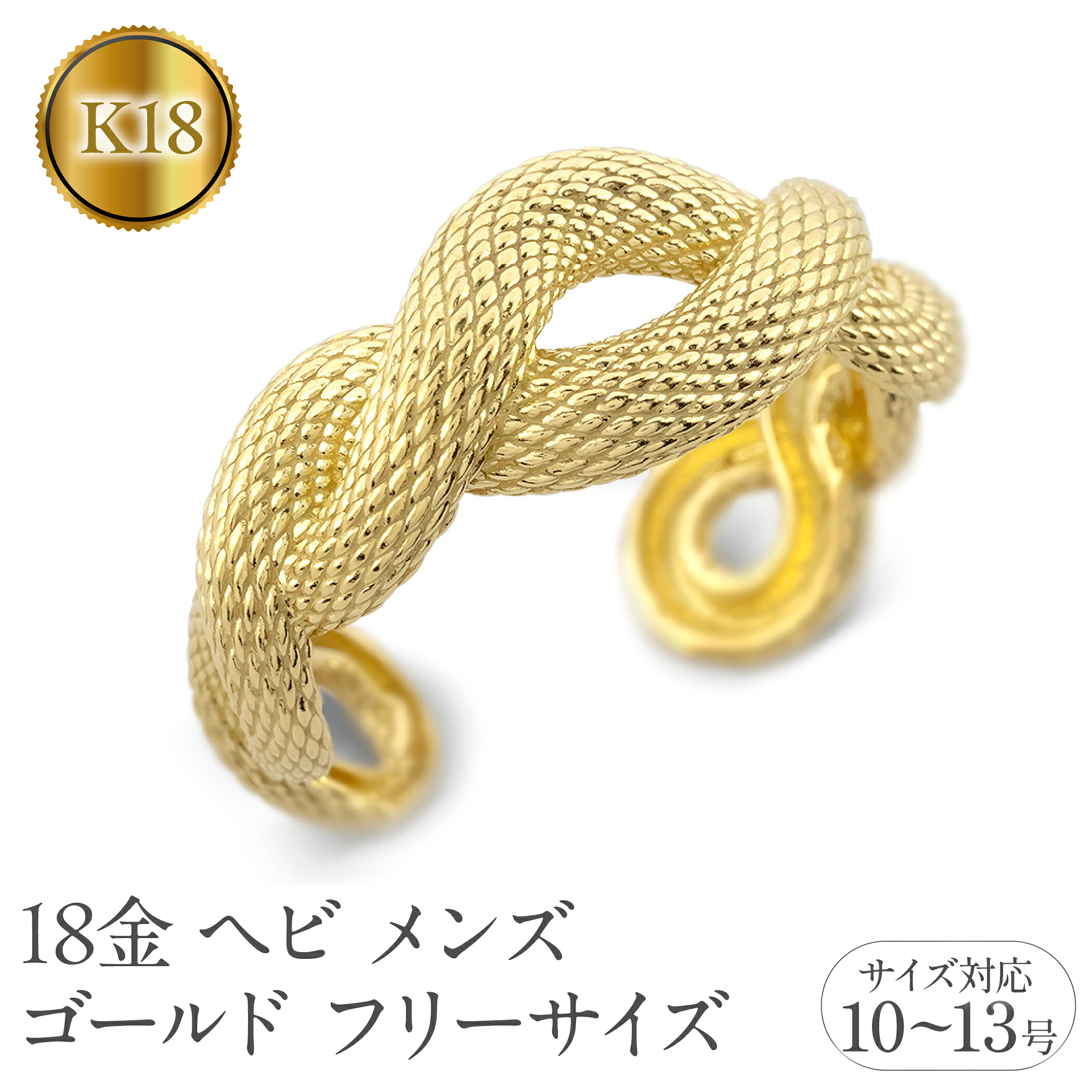 ヘビ 蛇 18金 リング メンズ 指輪 フリーサイズ k18 ゴールド 太め 幅広 スネーク シンプル 干支 イエローゴールドK18 ピンキーリング 人気 250117201ym SWAA243