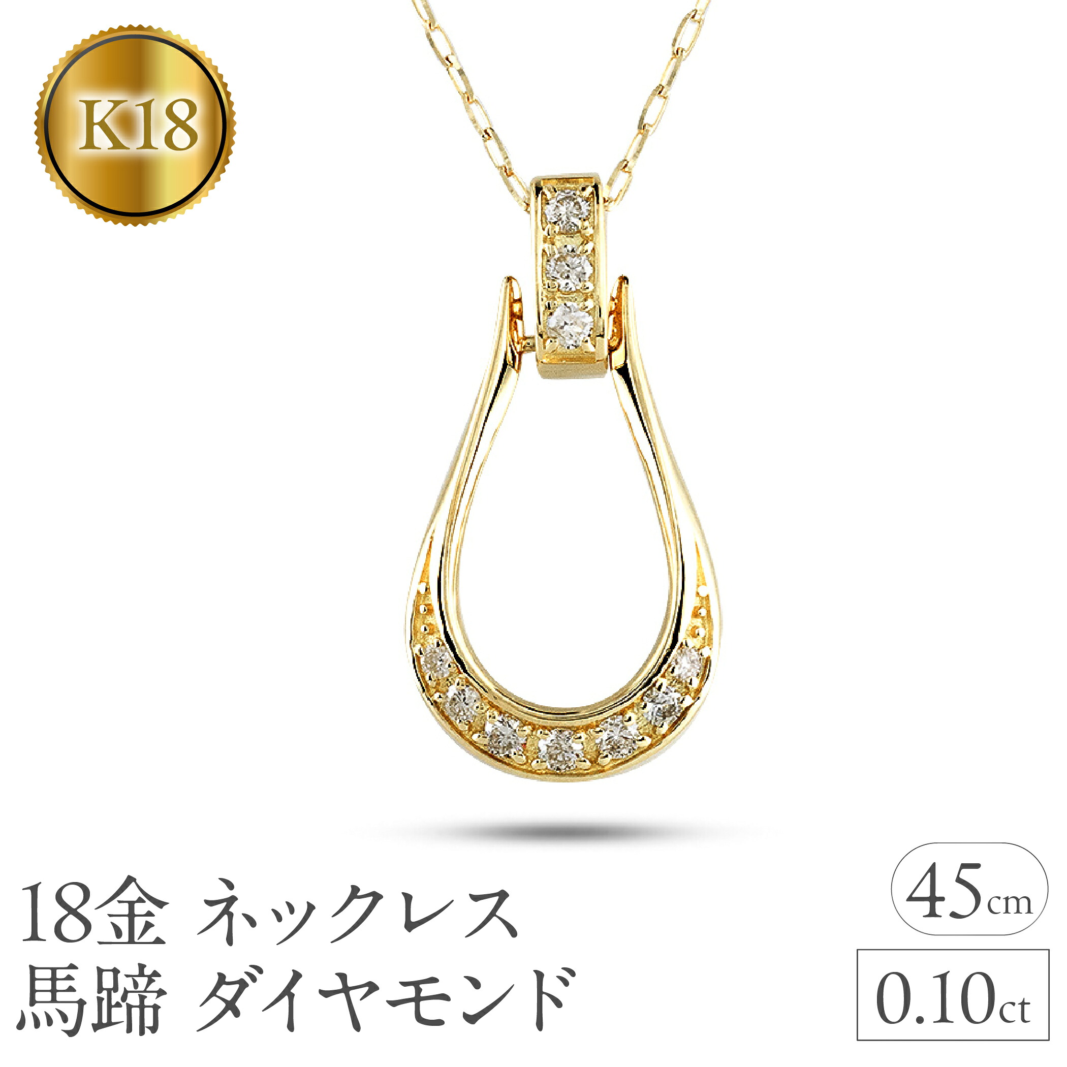 18金 ネックレス 馬蹄 ダイヤモンド 0.10ct ペンダントトップ レディース ホースシュー K18 スライド式 午年 干支 ジュエリー シンプル 250122tp200yn SWAA245
