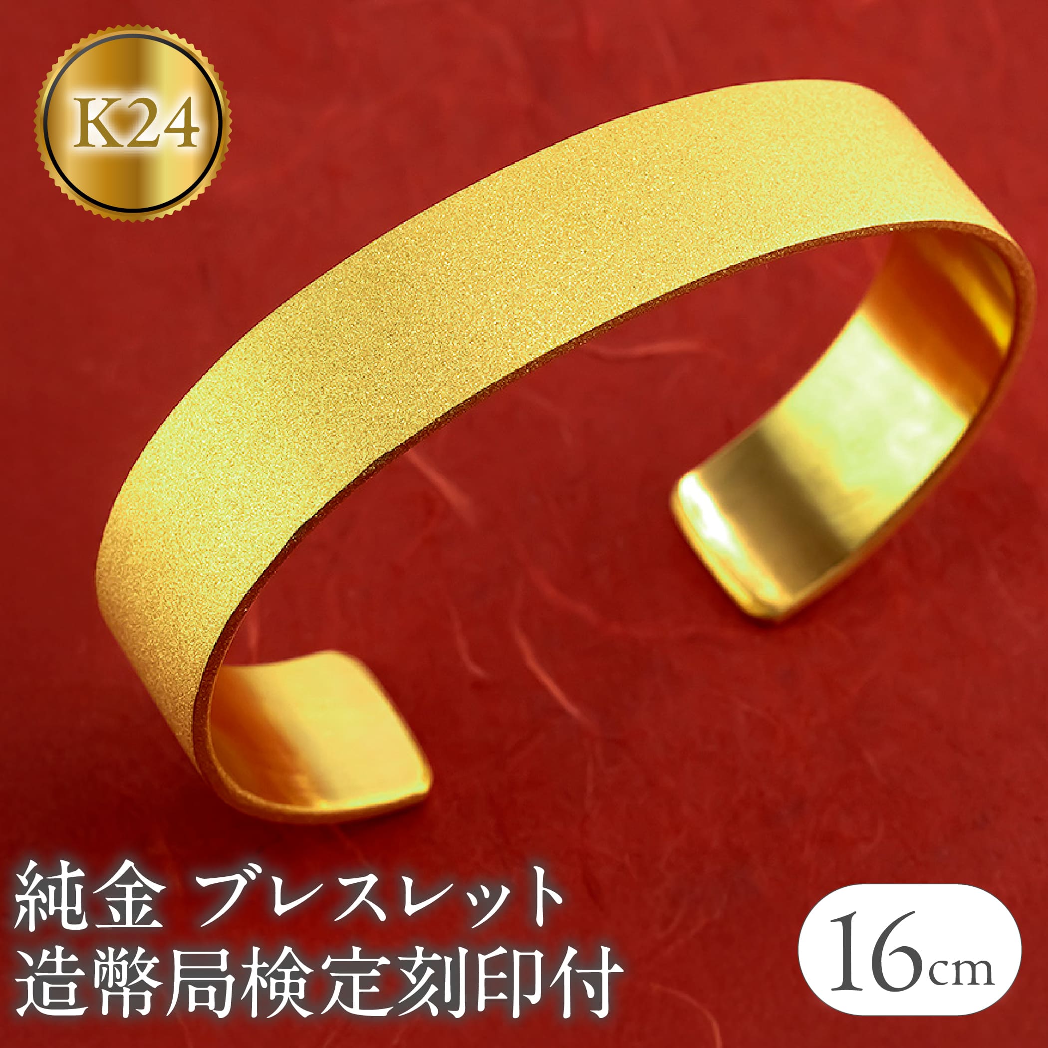 純金 24金 バングル 鍛造 造幣局検定刻印付 ブレスレット ゴールド 幅15mm 16cm K24 幅広 ジュエリー 金 ダイヤモンドダスト 210204105tmunik24-16 SWAA248