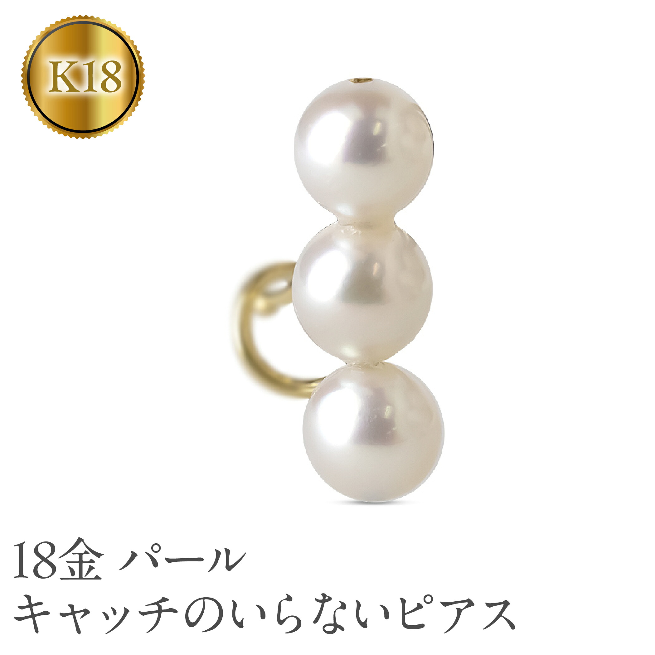 18金 ピアス レディース パール 片耳 キャッチのいらないピアス つけっぱなし ゴールド アコヤ真珠 シンプル イエローゴールドK18 キャッチナッシャー 250311sh402yu SWAA249