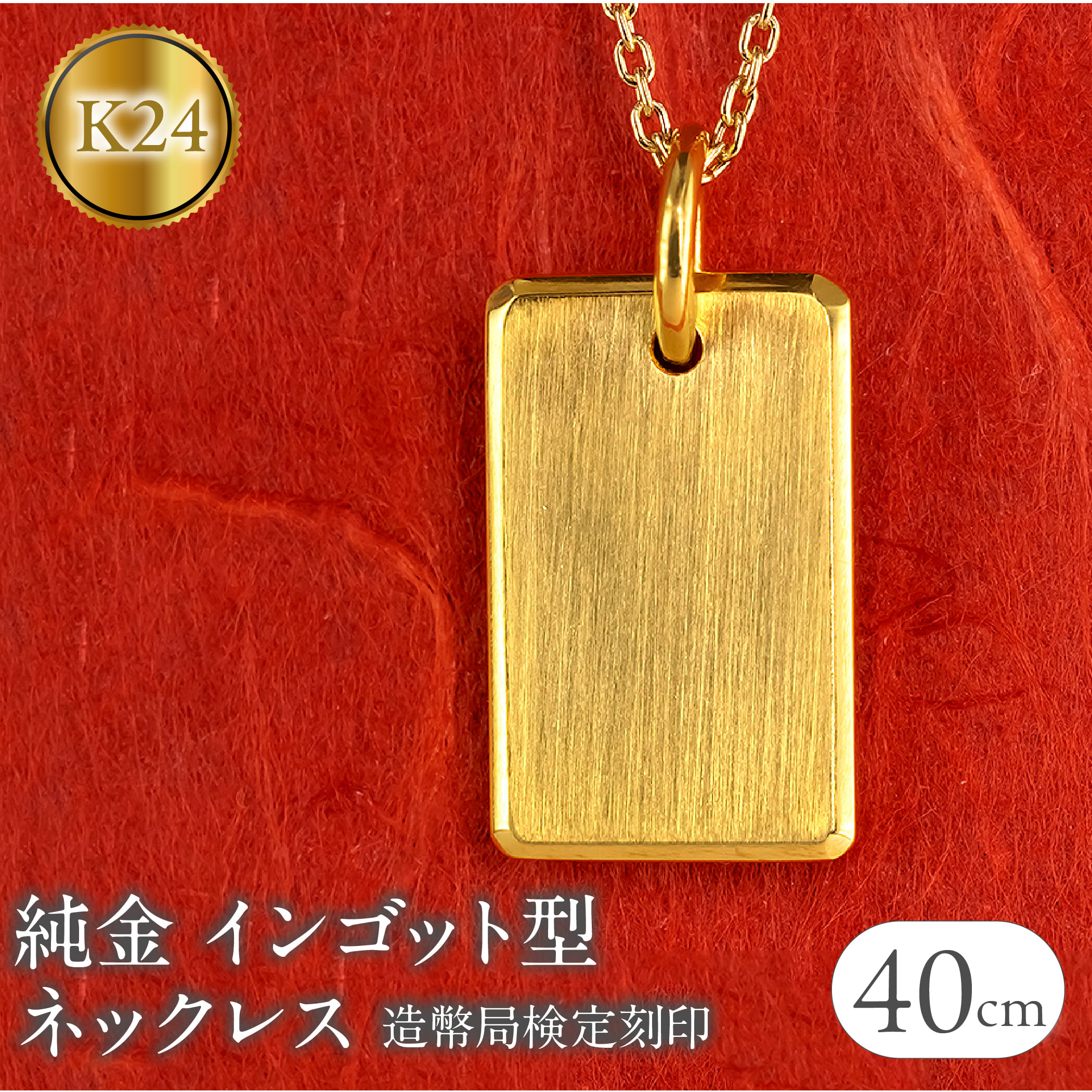 純金 24金 ネックレス インゴット型 K24 プレート 鍛造 ペンダントトップ 造幣局検定刻印 金 地金 石なし シンプル ジュエリー お守り プレゼント 250321200k24 SWAA250