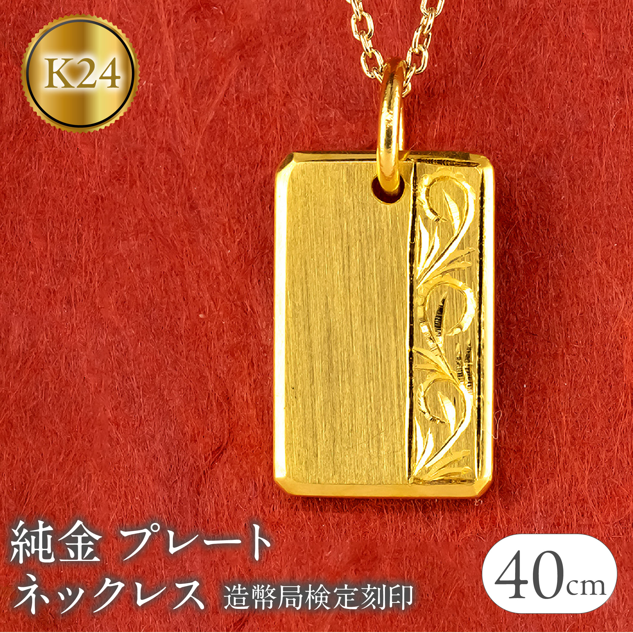 純金 24金 ネックレス K24 プレート インゴット型 鍛造 ペンダントトップ 造幣局検定刻印 アラベスク調 金 シンプル ジュエリー プレゼント 250321200hk24 SWAA251
