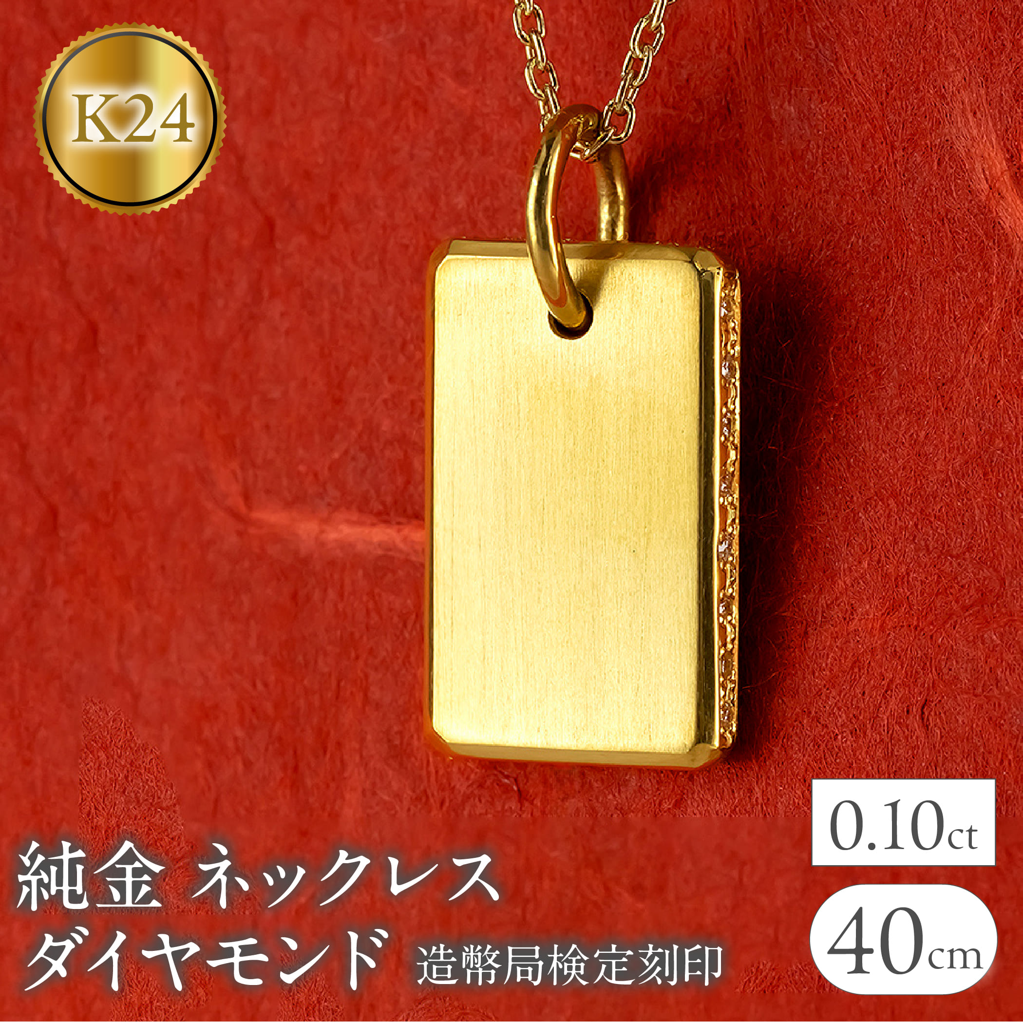 純金 24金 ネックレス インゴット型 0.10ct プレート 鍛造 ペンダントトップ 大きめ K24 造幣局検定刻印 ダイヤ 金 シンプル ジュエリー 250321200ddk24 SWAA253