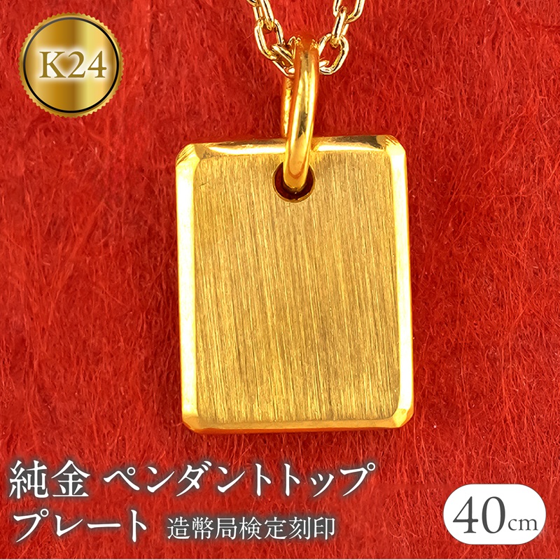 純金 24金 ペンダントトップ インゴット型 K24 プレート 鍛造 ネックレス 造幣局検定刻印 金 地金 ゴールド シンプル ジュエリー プレゼント 250321400k24 SWAA254