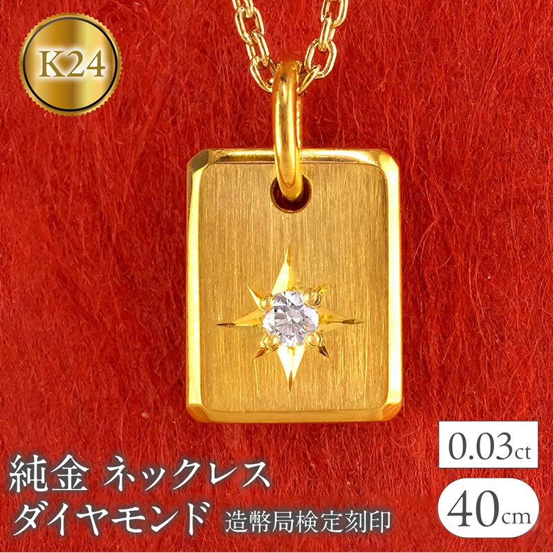 純金 24金 ネックレス インゴット型 K24 ダイヤモンド プレート 鍛造 ペンダントトップ 造幣局検定刻印 ダイヤ 一粒 シンプル ジュエリー 250321400dk24 SWAA255