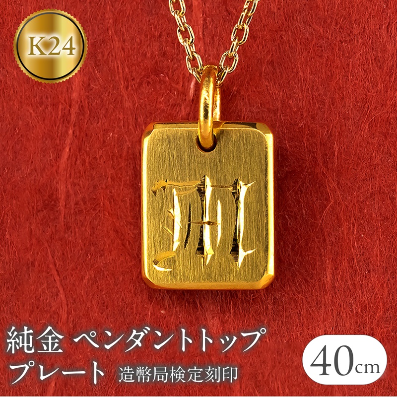 純金 24金 ペンダントトップ インゴット型 K24 イニシャル 刻印 プレート 鍛造 ネックレス 文字入れ 造幣局検定刻印 金 石なし シンプル ジュエリー お守り プレゼント SWAA256