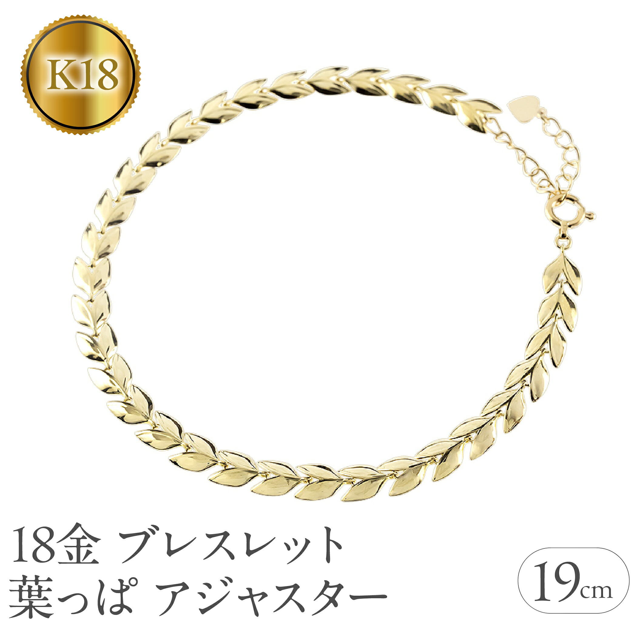 18金 ブレスレット 18k 太め チェーン 19cm リーフ ゴールド 葉っぱ イエローゴールドK18 アジャスター ジュエリー シンプル 地金 プレゼント 250227bd400y SWAA257