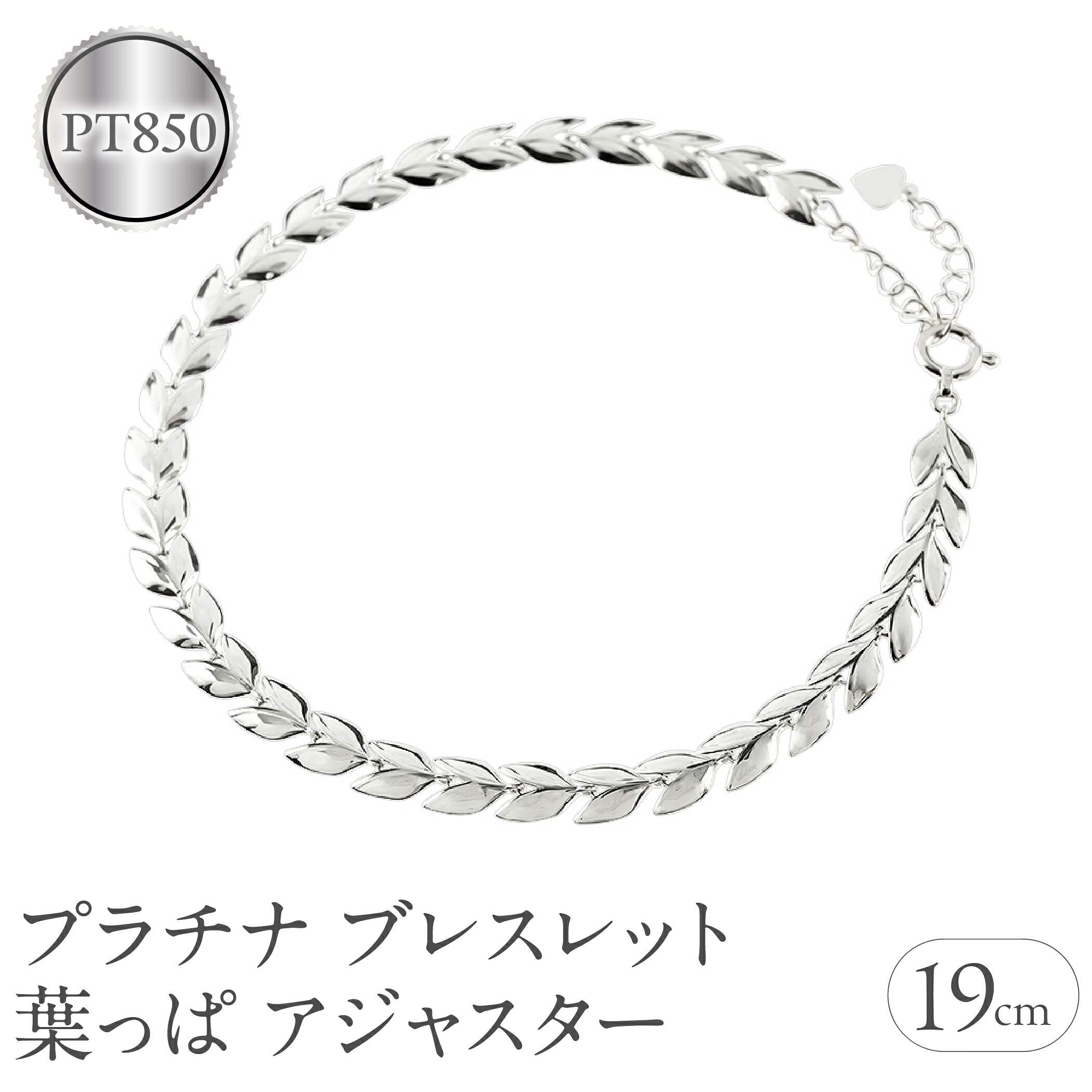プラチナ ブレスレット チェーン 19cm リーフ 葉っぱ 金属アレルギー 対応 pt850 アジャスター ジュエリー シンプル 地金 プレゼント 250227bd400p SWAA257-pt