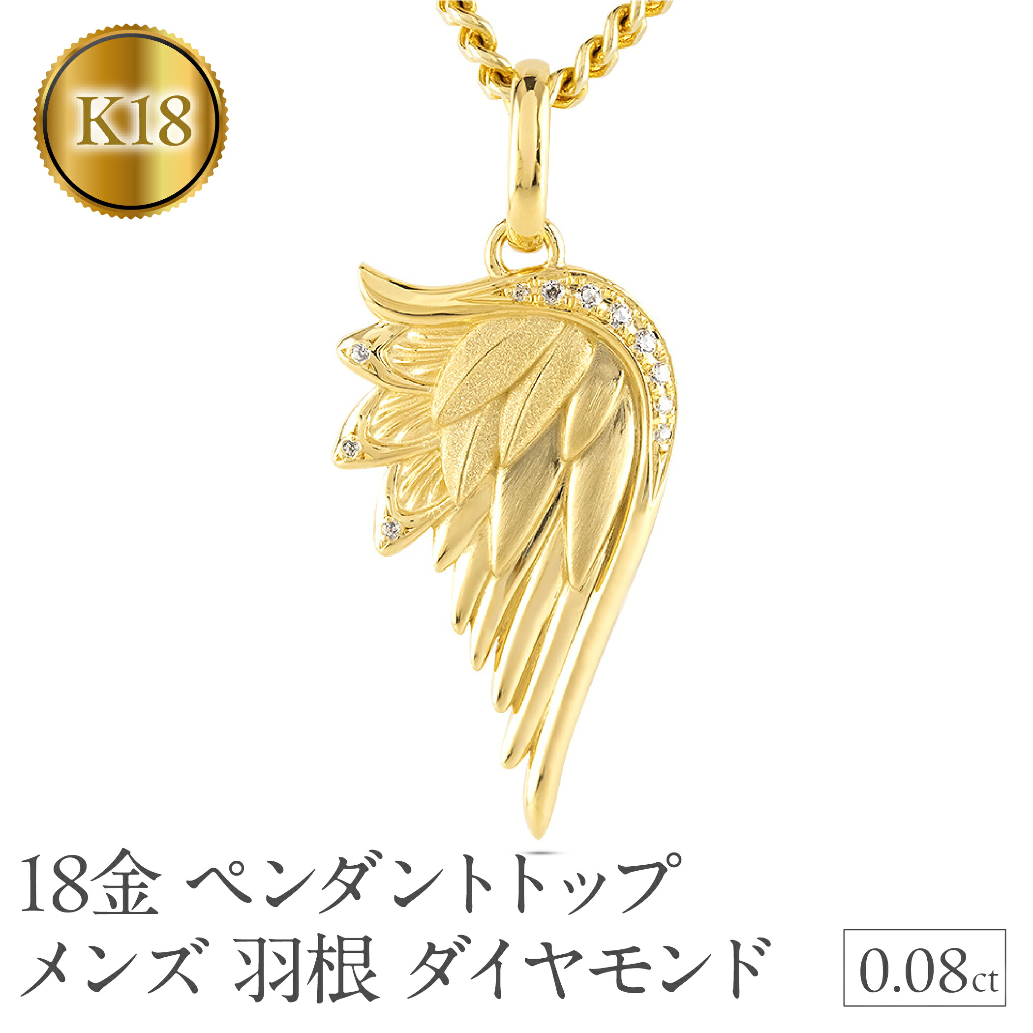18金 ネックレス メンズ 羽根 翼 ダイヤモンド 喜平用 ペンダントトップ ダイヤ 0.08ct イエローゴールドK18 天使 お守り ジュエリー 250325201y SWAA258-k18