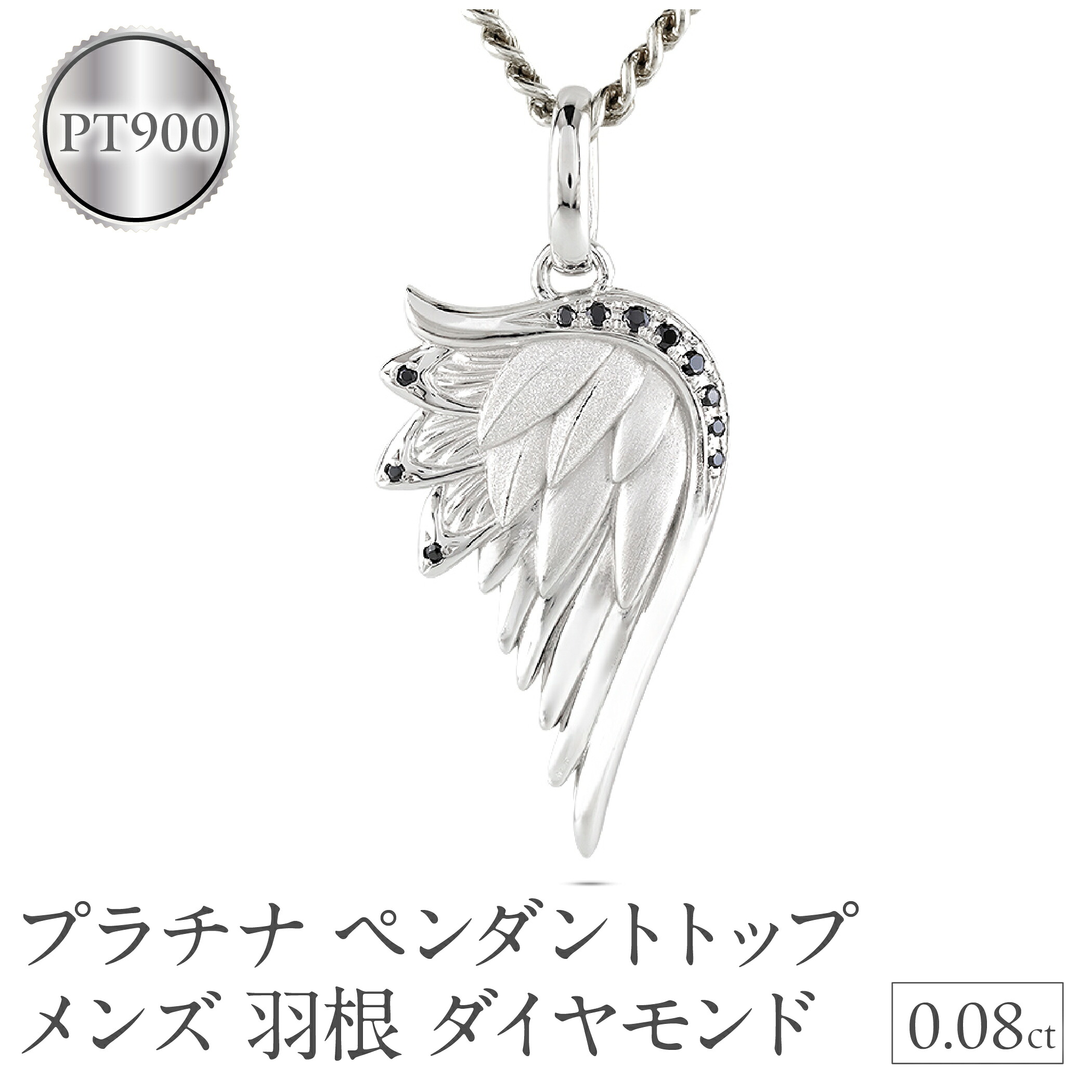 プラチナ ネックレス メンズ 羽根 翼 ダイヤモンド 喜平用 ペンダントトップ 大きめ ダイヤ 0.08ct pt900 シンプル 天使 お守り ジュエリー 250325201p SWAA258-pt