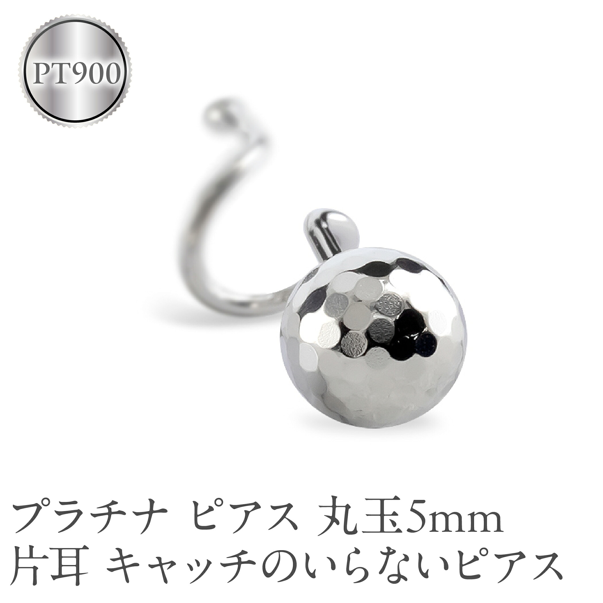 プラチナ ピアス 片耳 丸玉 5mm キャッチのいらないピアス つけっぱなし ミラーボール 金属アレルギー対応 pt900 シンプル キャッチナッシャー 250207401pu SWAA259