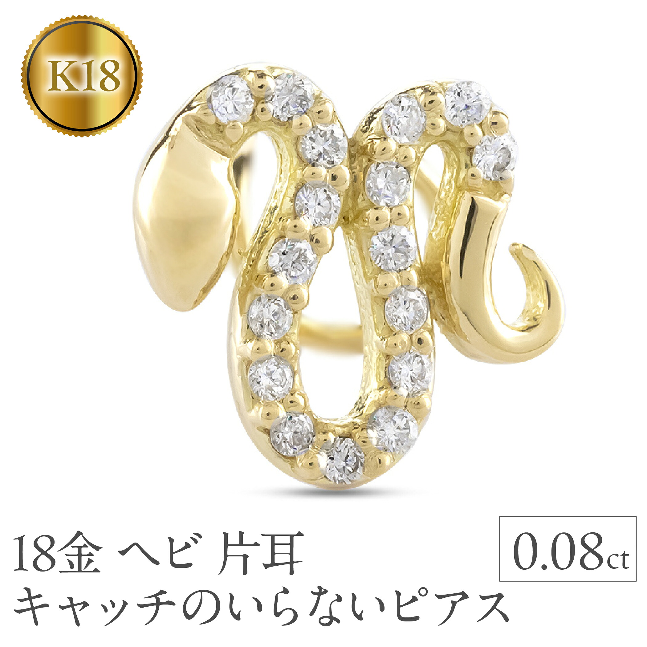 ヘビ 蛇 18金 ピアス つけっぱなし 片耳 馬蹄 ダイヤモンド キャッチのいらないピアス スネーク シンプル イエローゴールドK18 キャッチナッシャー 250326401yu SWAA267
