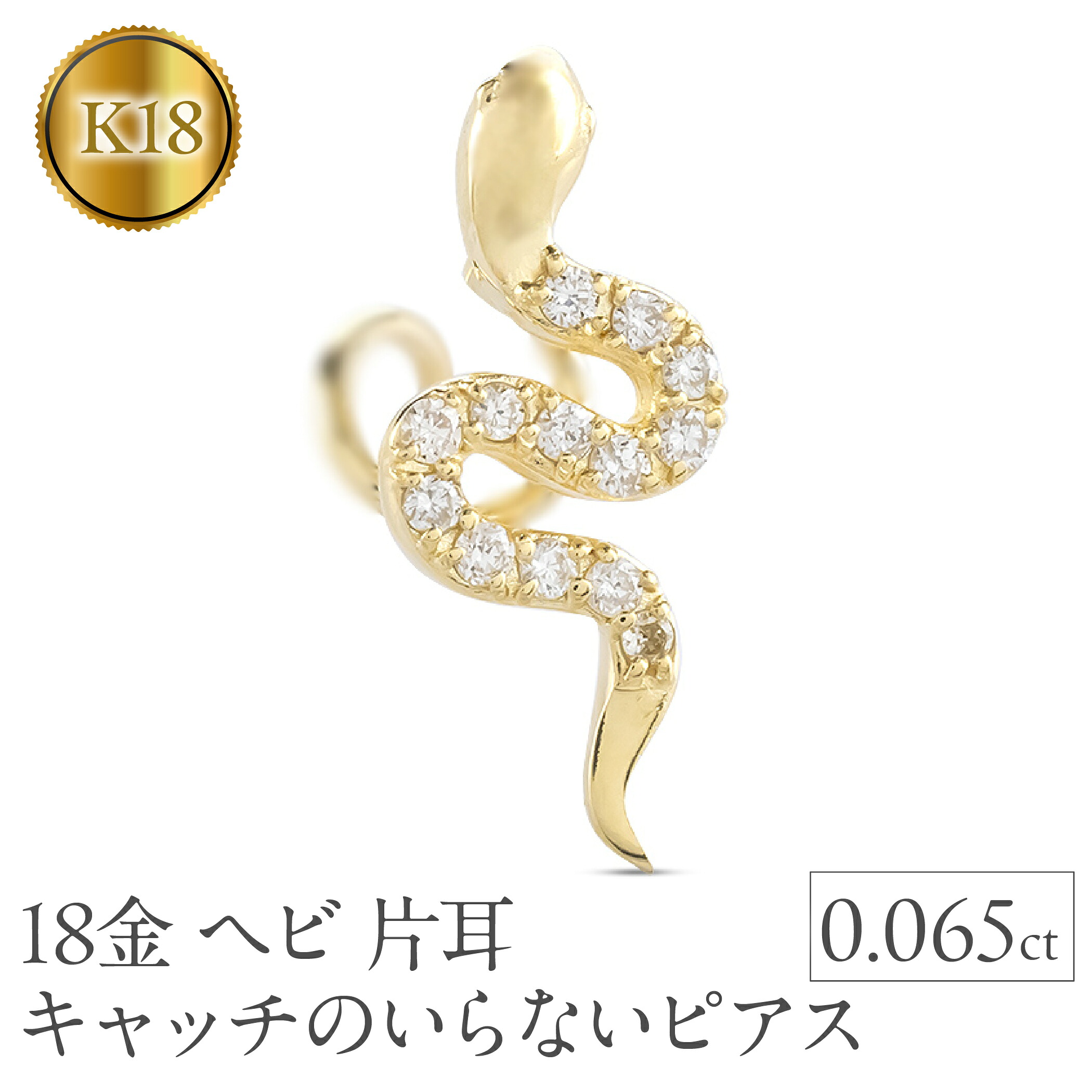 ヘビ 蛇 18金 ピアス つけっぱなし 片耳 ダイヤモンド キャッチのいらないピアス K18 シンプル お守り イエローゴールドK18 キャッチナッシャー250326tp400yu SWAA268