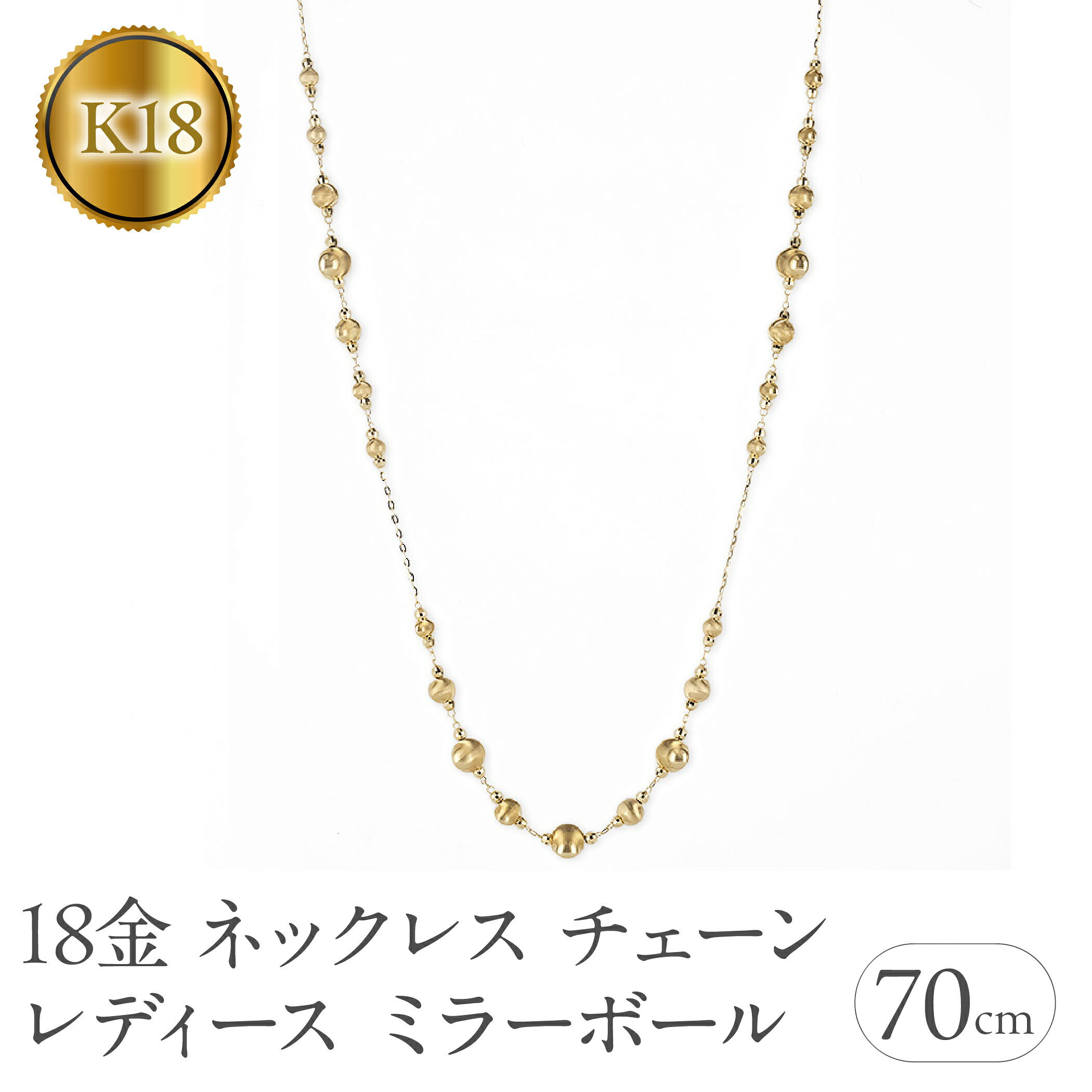 18金 ネックレス レディース チェーン 70cm ゴールド ミラーボール シルクボール ラリエット ロングネックレス イエローゴールドK18 ジュエリー 250328an201yn SWAA269