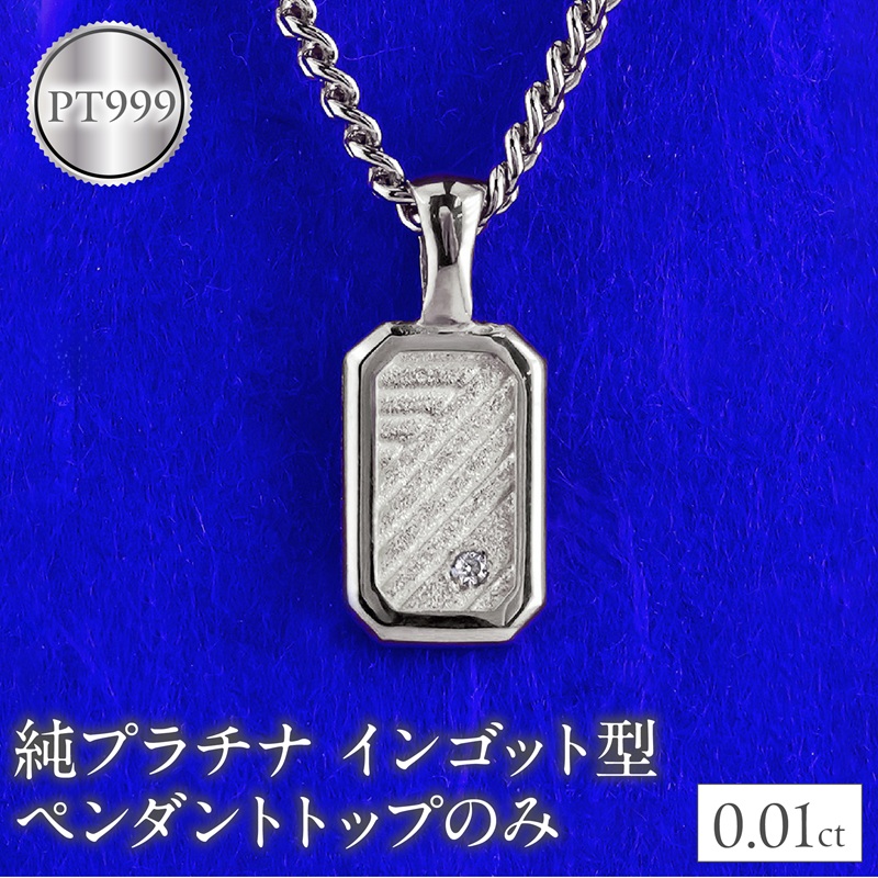 純プラチナ ネックレス pt999 インゴット型 プラチナ ペンダントトップ プレート 喜平用 ダイヤ ダイヤモンド pt999 ジュエリー 230404102dpt999mba SWAA292