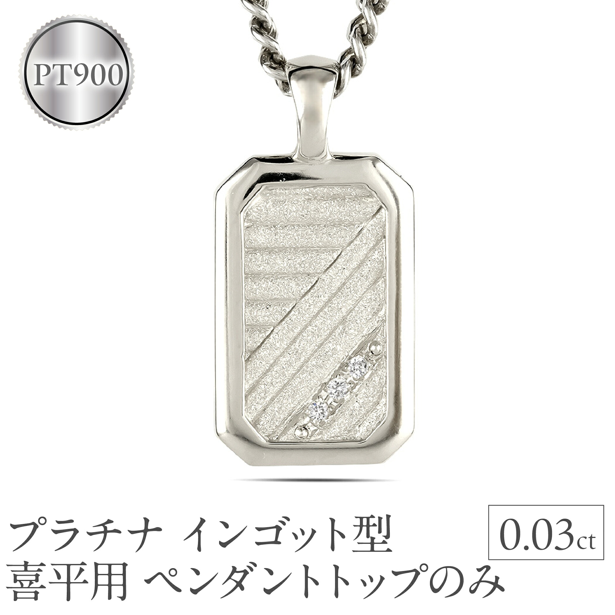 プラチナ ネックレス インゴット型 喜平用 ペンダントトップ ダイヤモンド pt900 ダイヤ 人気 シンプル ジュエリー おしゃれ 大人 230404102dpmbauni-e SWAA293